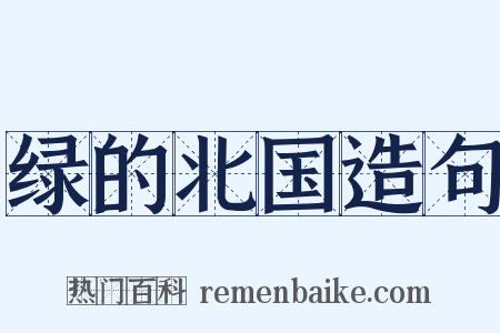 绿的北国造句是什么意思的图片
